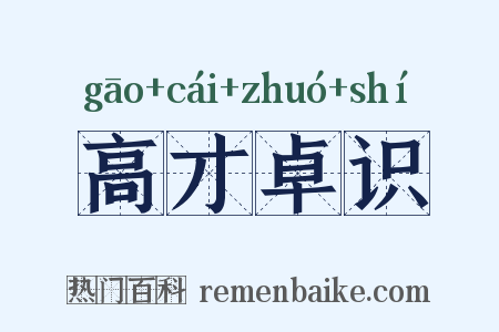 高才卓识是什么意思的图片